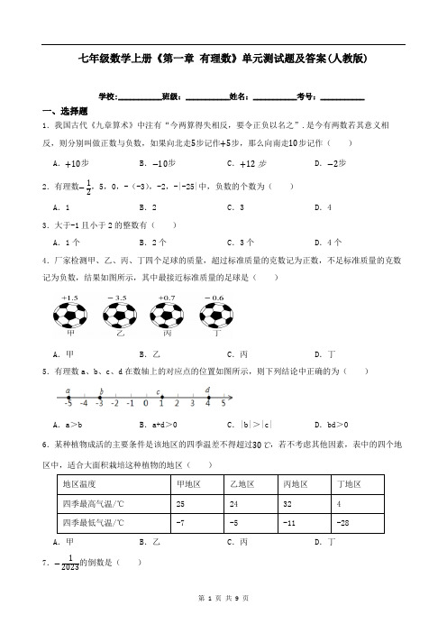 七年级数学上册《第一章-有理数》单元测试题及答案(人教版)