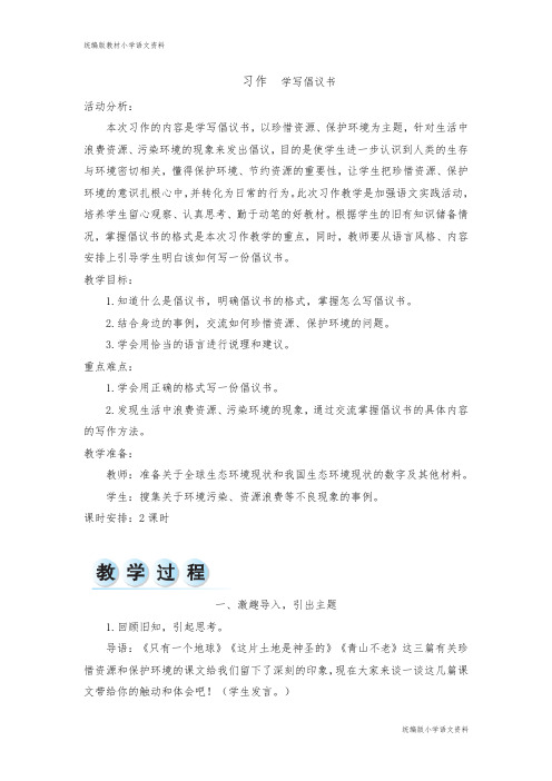 统编版教材六年级上册语文教案-第六单元 习作  学写倡议书(人教部编版)