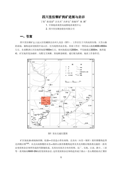 四川里伍铜矿找矿进展与启示