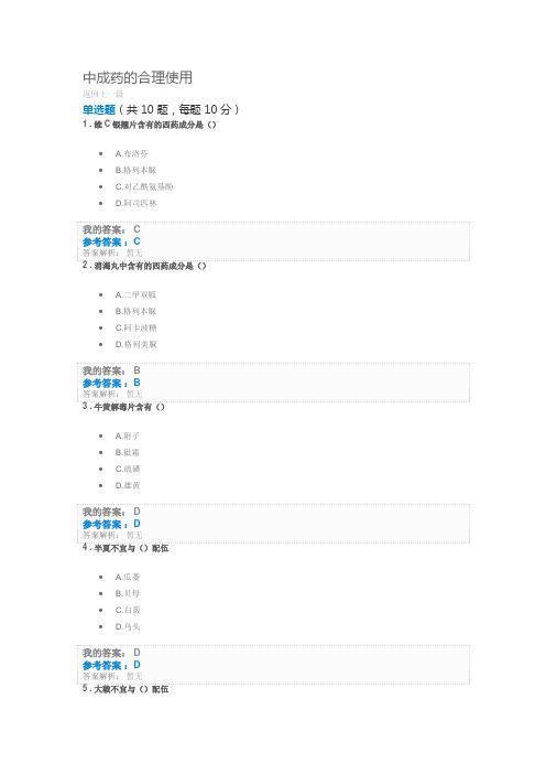 执业药师继教2019年中成药的合理使用考试及答案