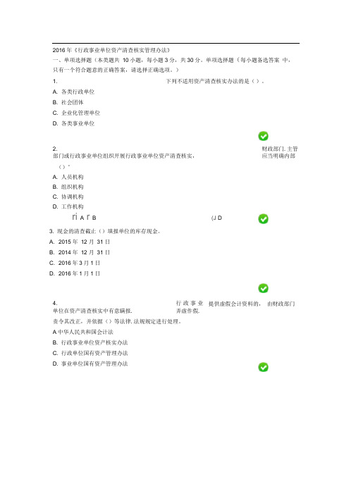 2016年《行政事业单位资产清查核实管理办法》