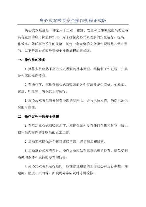 离心式双吸泵安全操作规程正式版