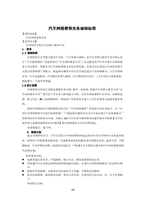 汽车网络销售实务课程标准-汽车营销与服务专业