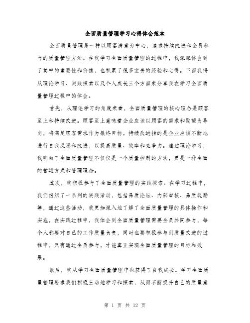 全面质量管理学习心得体会范本(五篇)