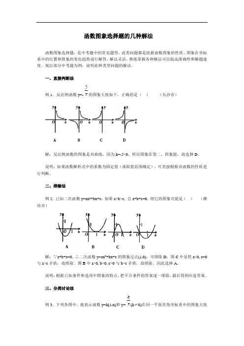 初三数学教案-中考专题—函数图象选择题的几种解法 精品