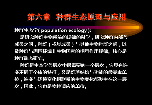 第六章种群生态学原理及应用