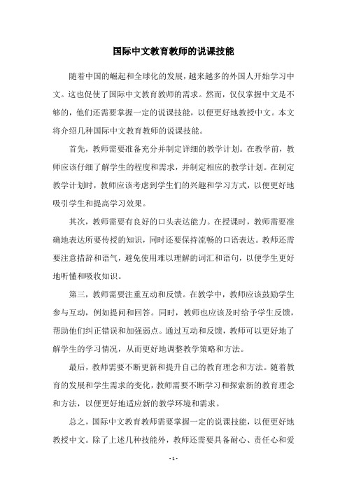 国际中文教育教师的说课技能