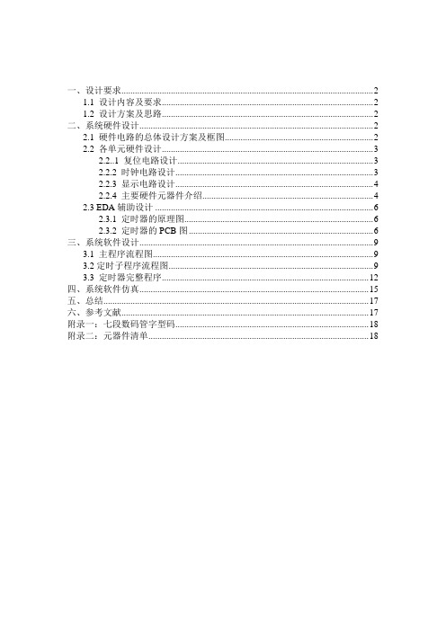 单片机课程设计基于单片机的定时器设计