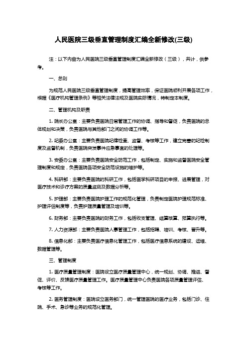 人民医院三级垂直管理制度汇编全新修改(三级)