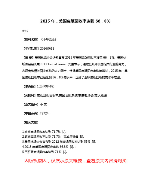 2015年，美国废纸回收率达到66．8％