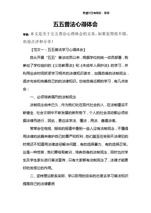 五五普法心得体会