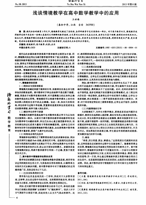 浅谈情境教学在高中数学教学中的应用