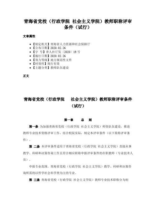 青海省党校（行政学院  社会主义学院）教师职称评审条件（试行）