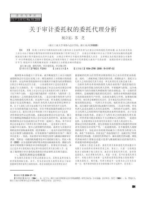 关于审计委托权的委托代理分析