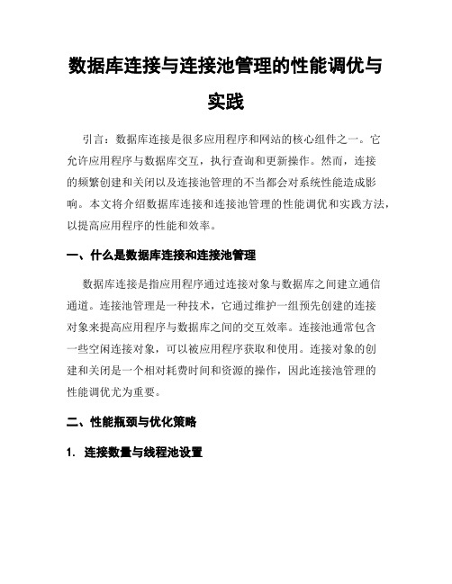 数据库连接与连接池管理的性能调优与实践