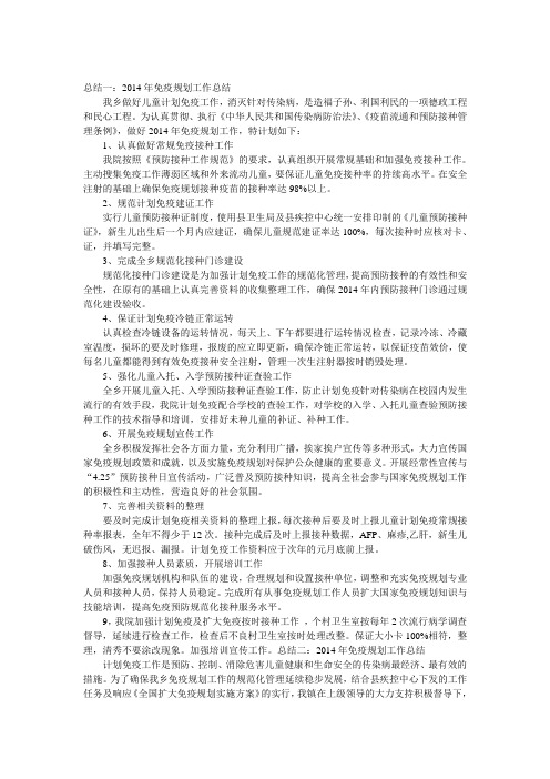 2014年免疫规划工作总结