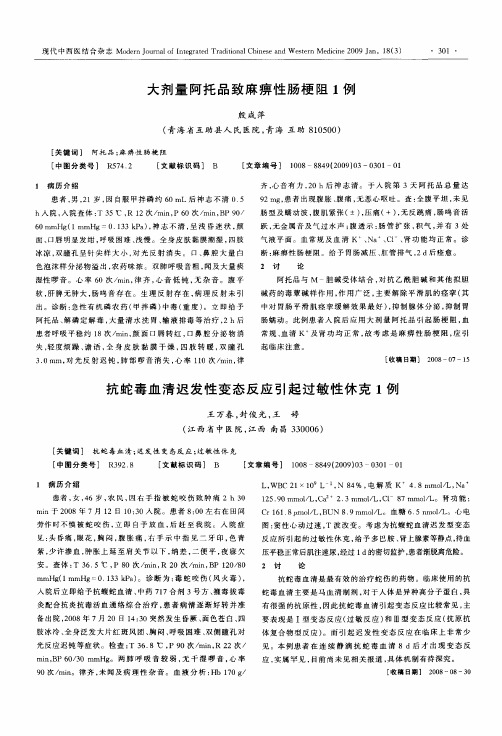 抗蛇毒血清迟发性变态反应引起过敏性休克1例