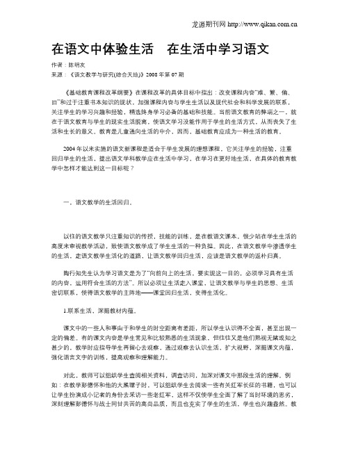 在语文中体验生活 在生活中学习语文