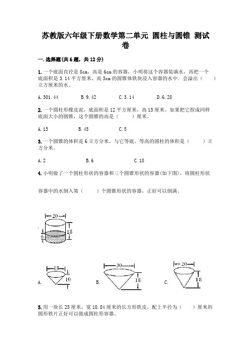 苏教版六年级下册数学第二单元-圆柱与圆锥-测试卷带完整答案(必刷)