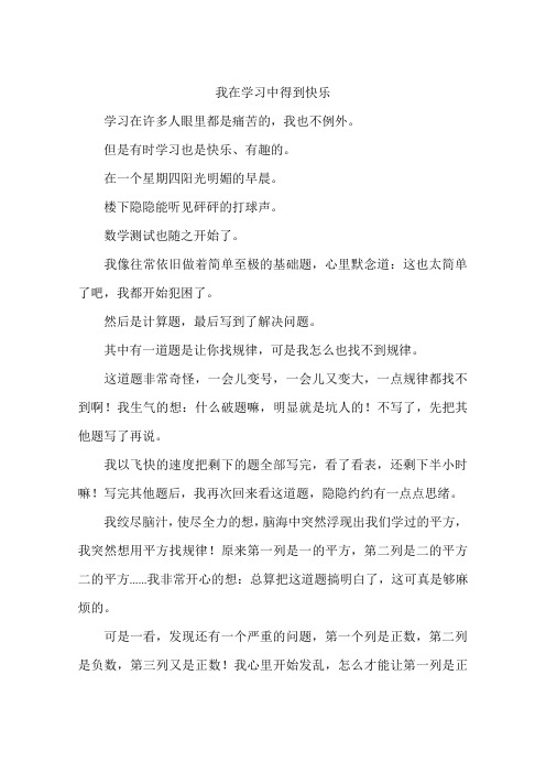 我在学习中得到快乐--作文