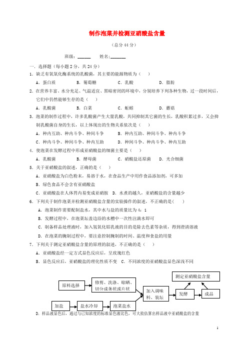 高中生物 1.3 制作泡菜并检测亚硝酸盐含量同步练习 新人教版选修1