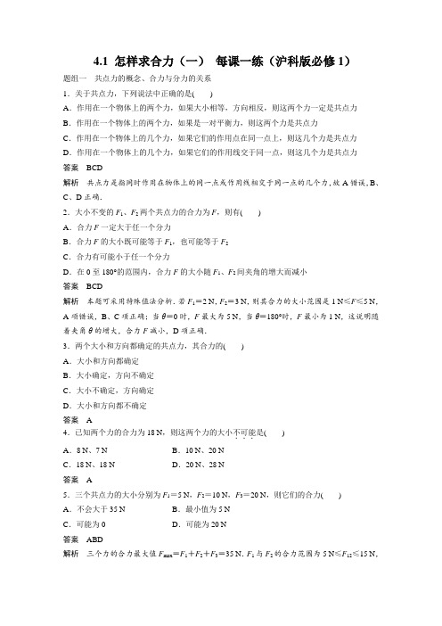 【新步步高】2014-2015学年物理沪科版必修一每课一练 4.1 怎样求合力(一)