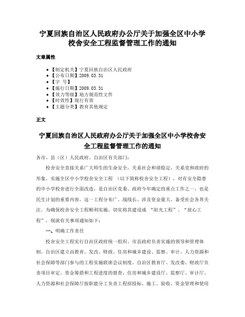 宁夏回族自治区人民政府办公厅关于加强全区中小学校舍安全工程监督管理工作的通知