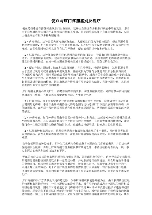 便血与肛门疼痛鉴别及治疗