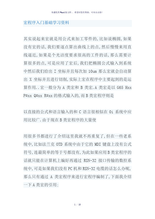 宏程序入门基础学习资料