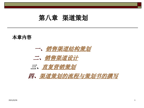 《渠道策划》PPT课件