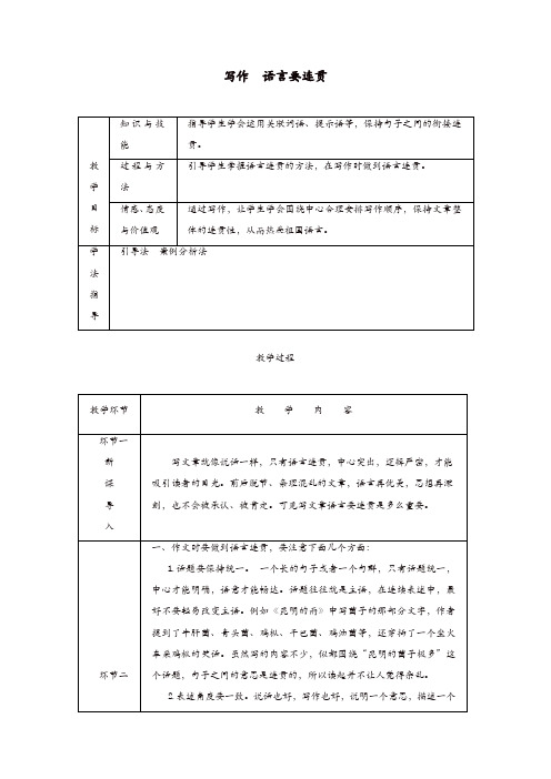 部编达州专版2019年八年级语文上册第四单元写作语言要连贯教案2