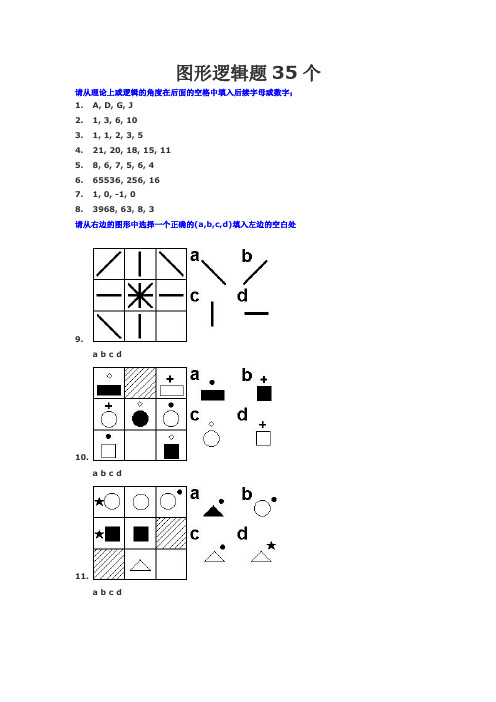 图形逻辑题35个