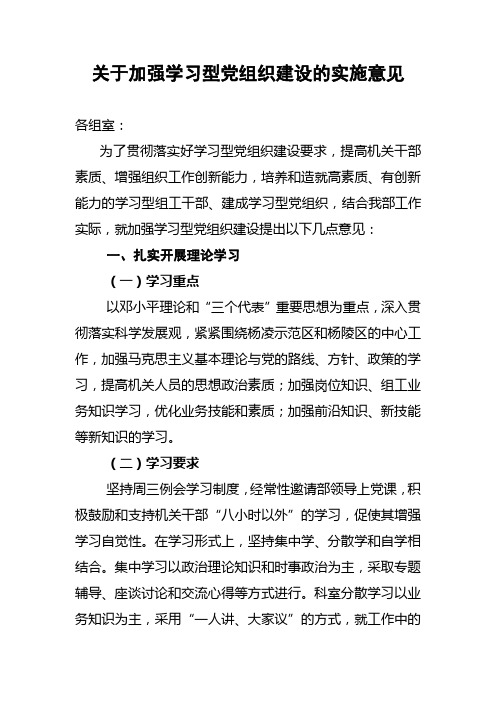 关于加强学习型党组织建设的意见