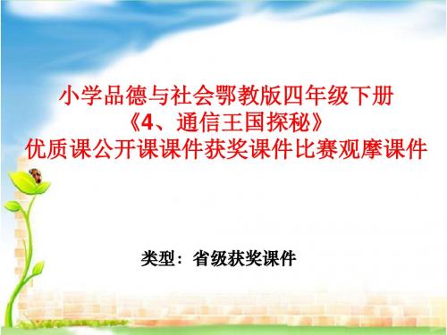 小学品德与社会鄂教版四年级下册《4、通信王国探秘》优质课公开课课件获奖课件比赛观摩课件