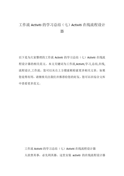 工作流Activiti的学习总结(七)Activiti在线流程设计器