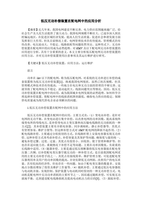 低压无功补偿装置在配电网中的应用分析