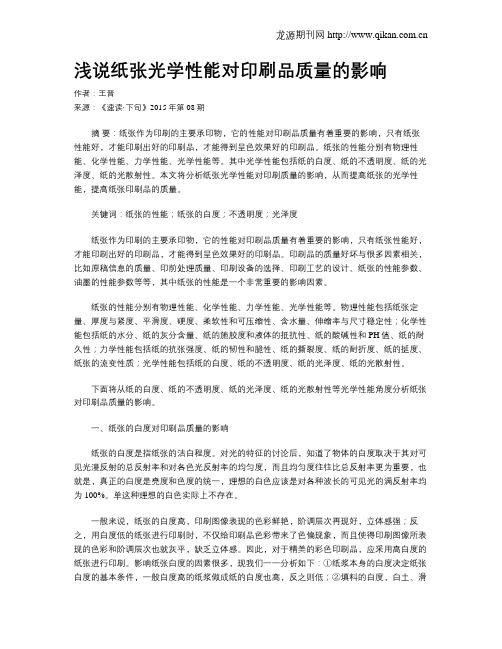 浅说纸张光学性能对印刷品质量的影响