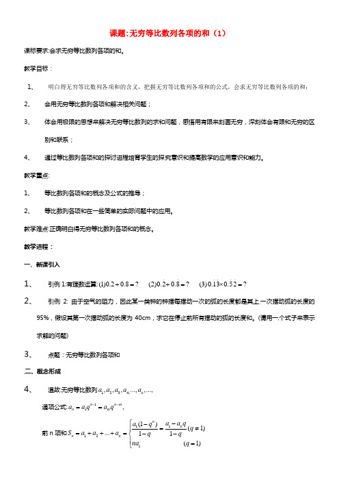 高二数学上册 7.8《无穷等比数列求和》教案（1） 沪教版