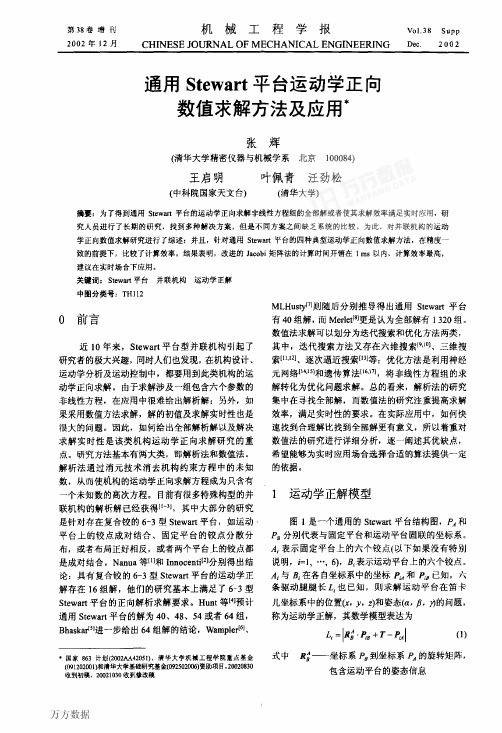 通用Stewart平台运动学正向数值求解方法及应用