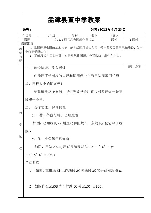 《作一条线段等于已知线段》word教案 (公开课获奖)2022华师大版