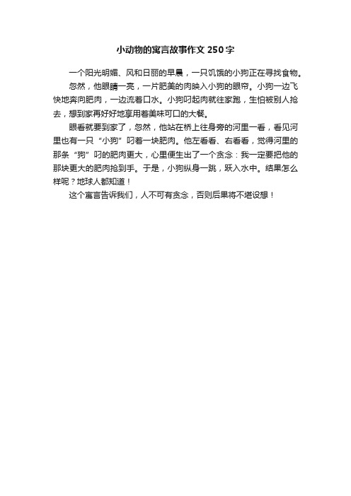 小动物的寓言故事作文250字