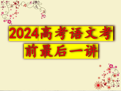 2024届高考语文考前最后一讲