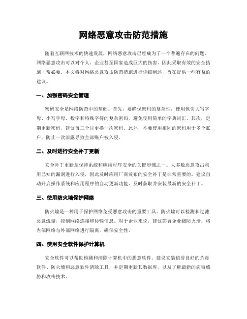 网络恶意攻击防范措施