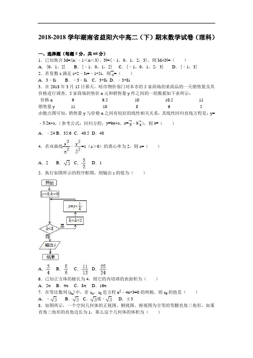 湖南省益阳六中2018学年高二下学期期末数学试卷理科 含解析