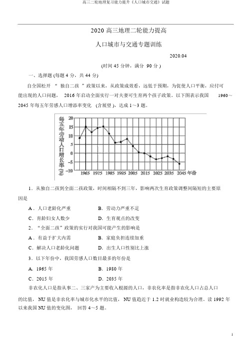 高三二轮地理复习能力提升《人口城市交通》试题