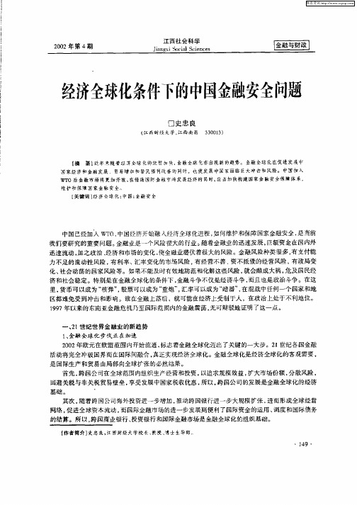 经济全球化条件下的中国金融安全问题