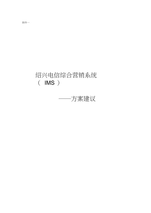 浙江绍兴电信综合营销系统(IMS)建设方案