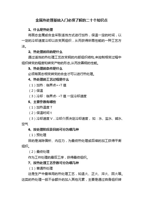 金属热处理基础入门必须了解的二十个知识点