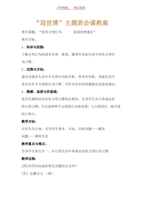 “迎世博”主题班会课教案