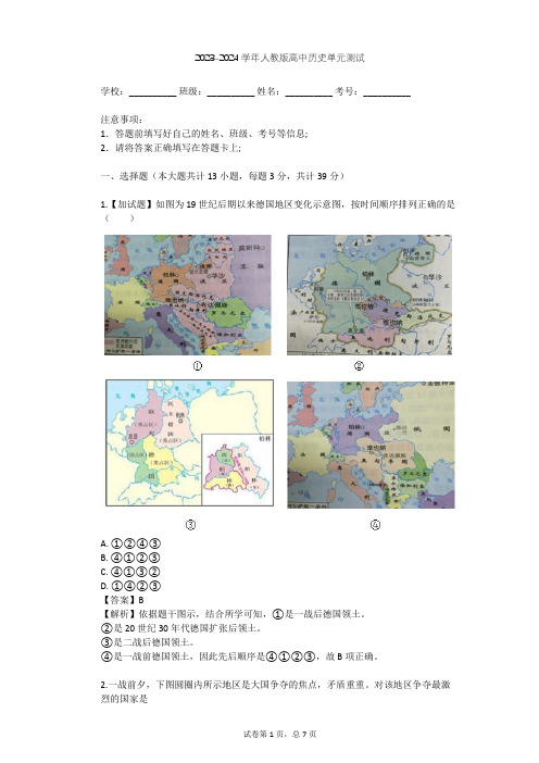 2023-2024学年高中历史人教版选修3第一单元 第一次世界大战单元测试(含答案解析)